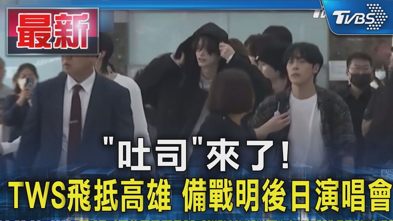 「吐司」來了! TWS飛抵高雄 備戰明後日演唱會｜TVBS新聞 @TVBSNEWS01