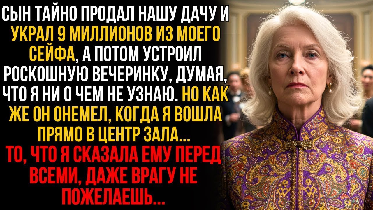 Сын украл 9 млн. и устроил роскошную вечеринку. Как же он онемел, когда я вошла перед всеми гостями…