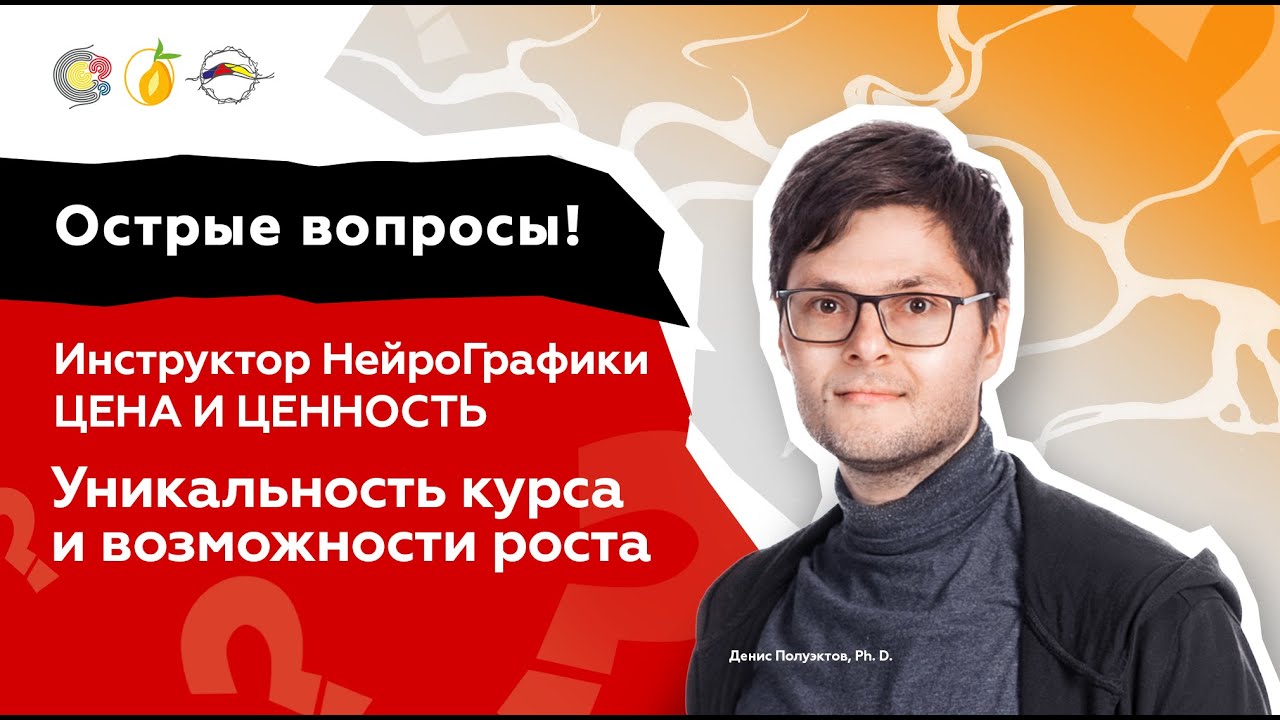 Инструктор НейроГрафики. ЦЕНА И ЦЕННОСТЬ. Уникальность курса и возможности роста. Денис Полуэктов
