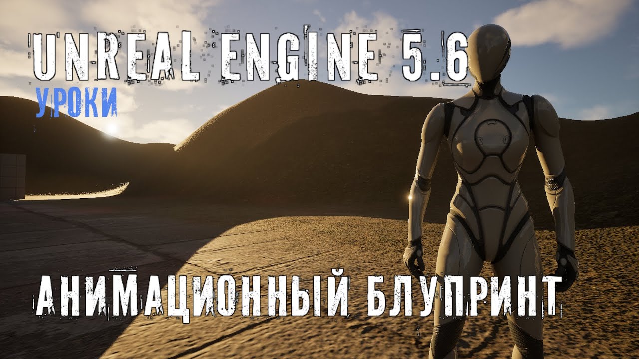 АНИМАЦИОННЫЙ БЛУПРИНТ в Unreal Engine 5.6