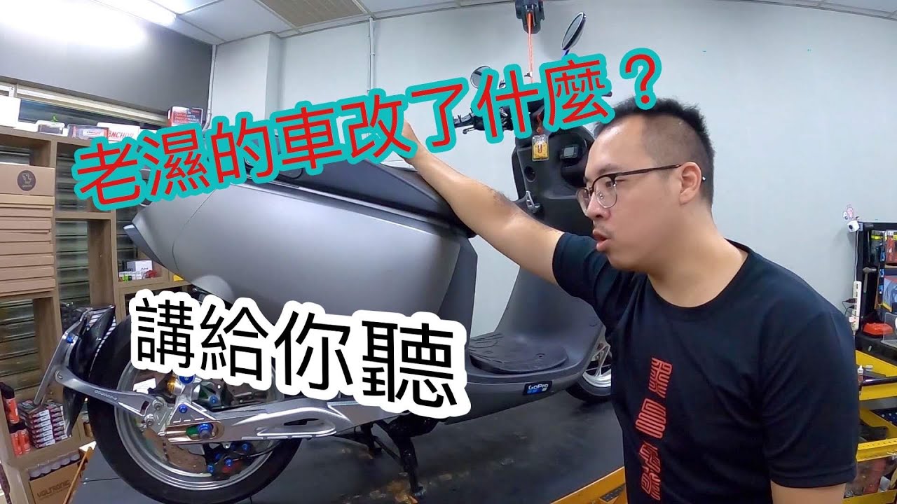 老版的車改了什麼？ ｜這集講給你聽？｜別再敲碗拉～  ｜三重電車專改｜AI1  ｜  黑石電能 （gogoro/ai1/ec05/ur1）