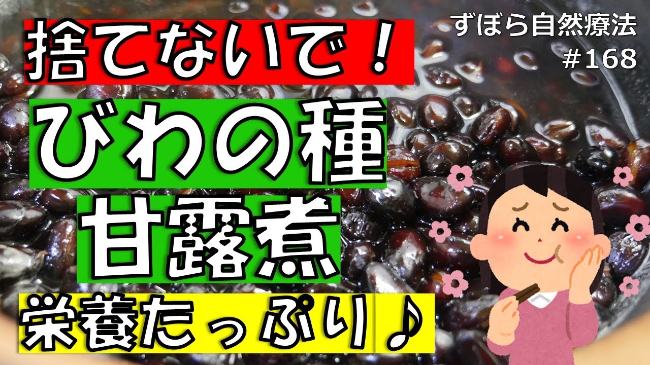 びわの種は捨てないで！煮るだけ簡単！びわの種の甘露煮　ずぼら自然療法　ずぼら自然療法#168