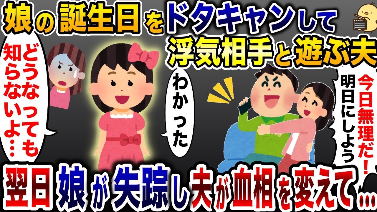 娘の誕生日に浮気相手を優先する夫「また今度でいっかw」→後日、娘は姿を消し夫が血相を変えて…【2ch修羅場スレ・ゆっくり解説】