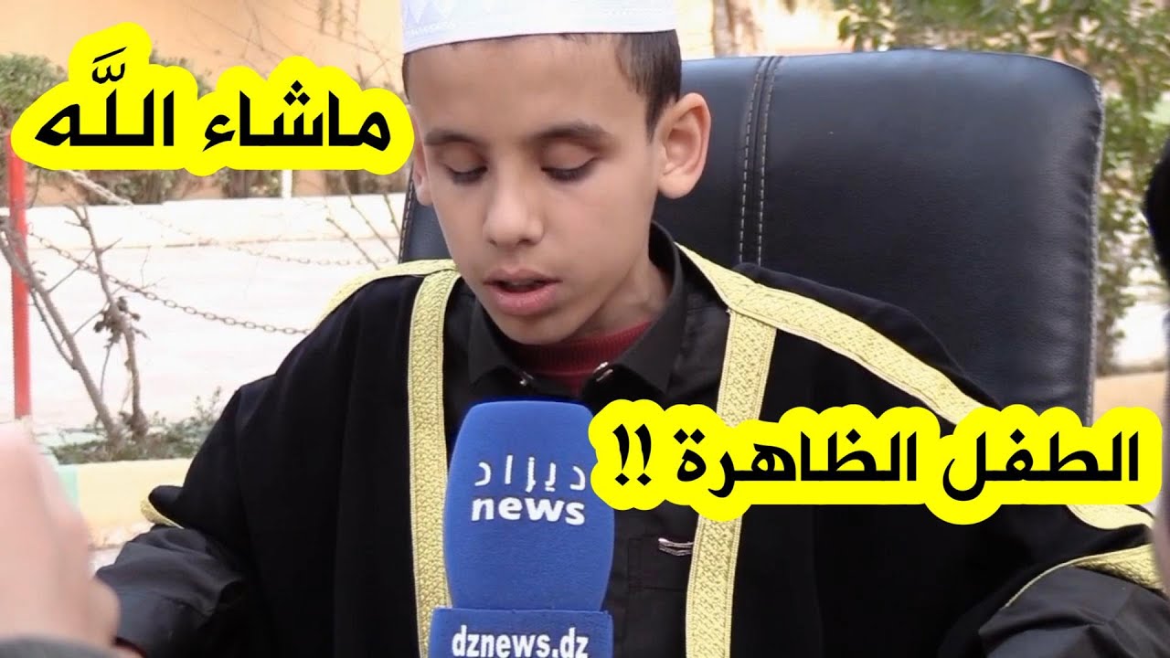 شاهد..قصة الطفل إبراهيم الكفيف المعجزة ابن مدينة عين معبد بالجلفة الذي ختم كتاب الله عن طريق السمع..