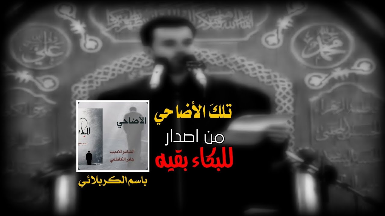 تِلك الأضاحي _ الحاج باسم الكربلائي __ليالي محرم الحرام 1427هـ