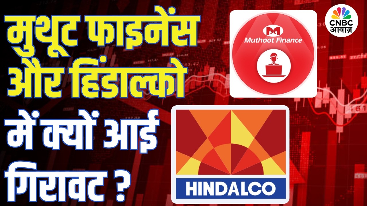 Stock Market Today: नतीजों के बाद Muthoot Finance और Hindalco में क्यों आई गिरावट? | Q3 Results