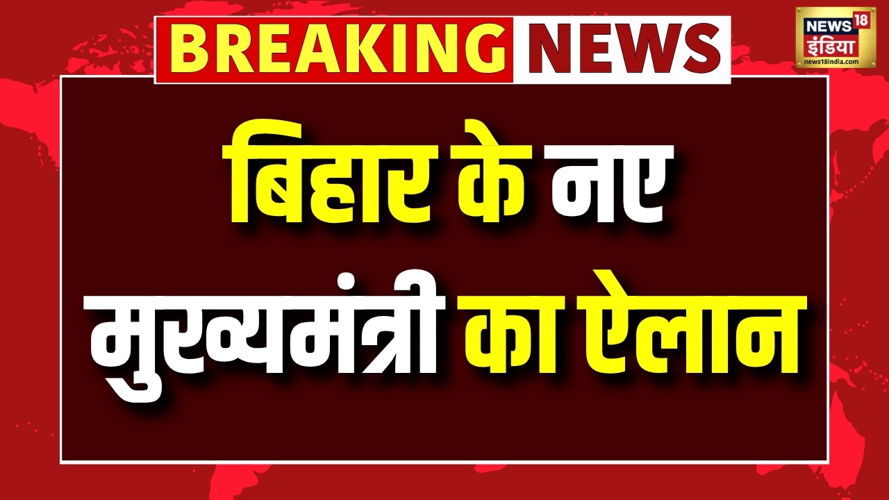 Bihar New Chief Minister Announcement Live: बिहार के नए मुख्यमंत्री का ऐलान | Nitish Kumar | JDU