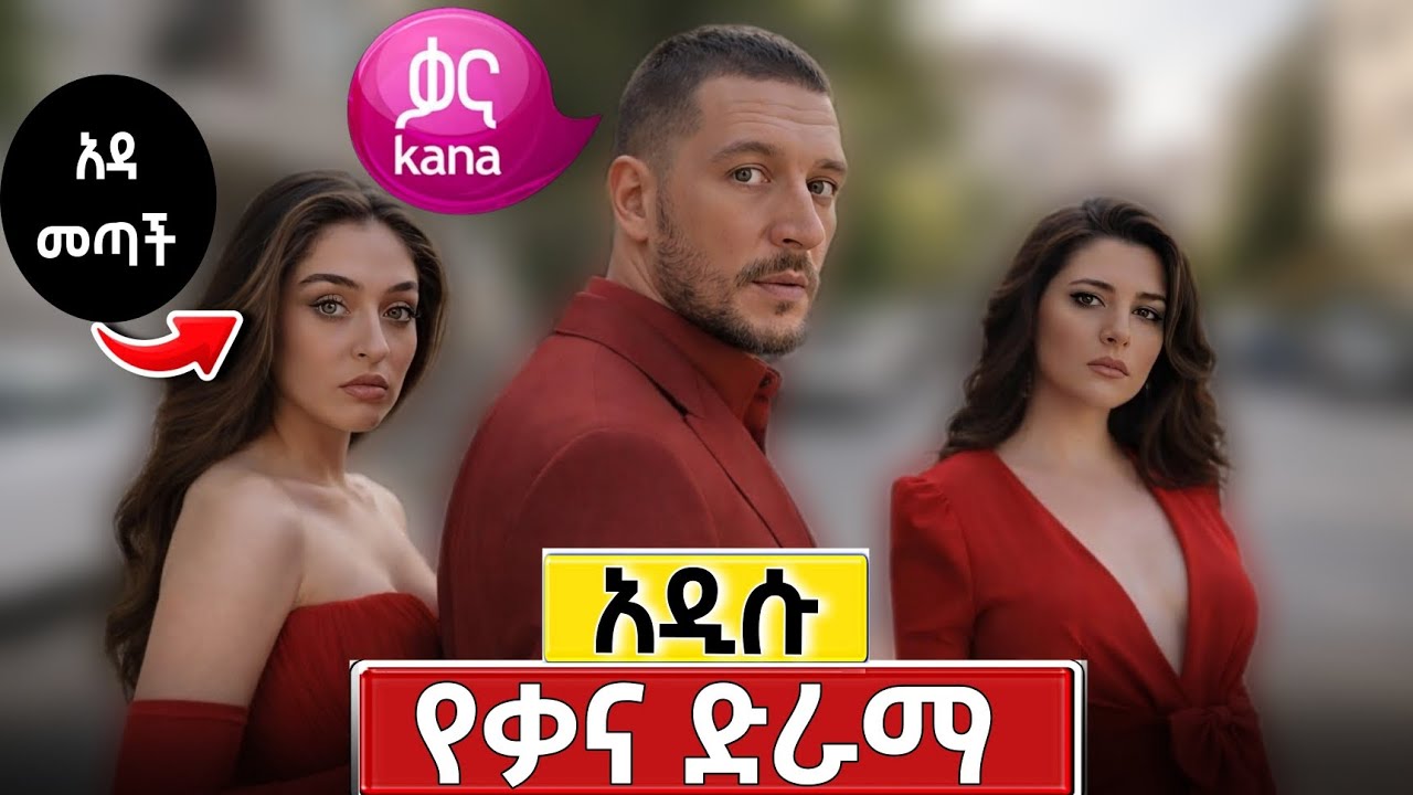 Mehala (መሐላ) - Kana TV Drama | Episode 1 | Story in Amharic