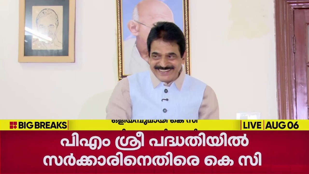 PM ശ്രീ പദ്ധതിയിൽ സംസ്ഥാന സർക്കാരിനെതിരെ ഒളിയമ്പുമായി K C Venugopal