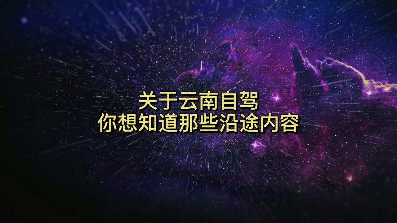 【云南自驾游，昆大丽线路攻略2】云南旅游，第一道不要错过的美食，就在滇黔省界的胜境关全羊汤锅