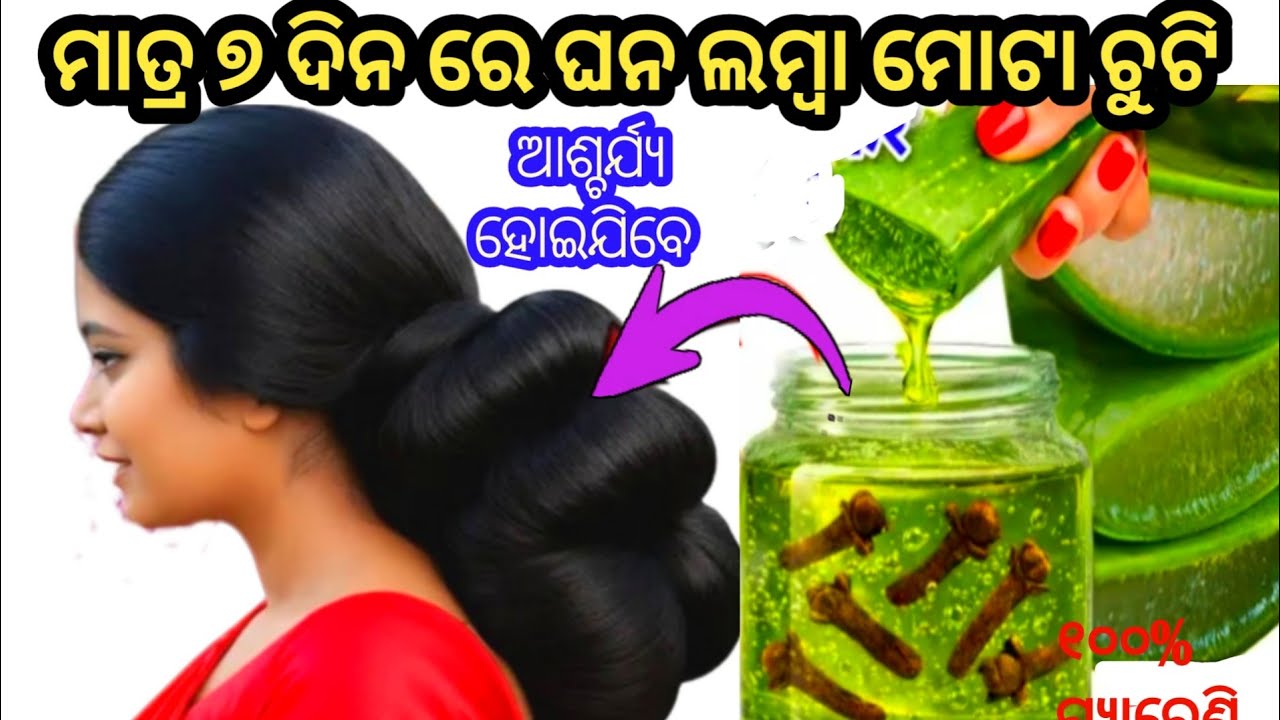 ମାତ୍ର ଗୋଟିଏ ଥର ଲଗେଇଲା ପରେ ୧୦ ଗୁଣା ତେଜି ରେ ଚୁଟି ବଢିବ, ଚନ୍ଦା, ଦୋକନା, ଚୁଟି ଝାଡ଼ିବା କମିଯିବ।hairgrowth 