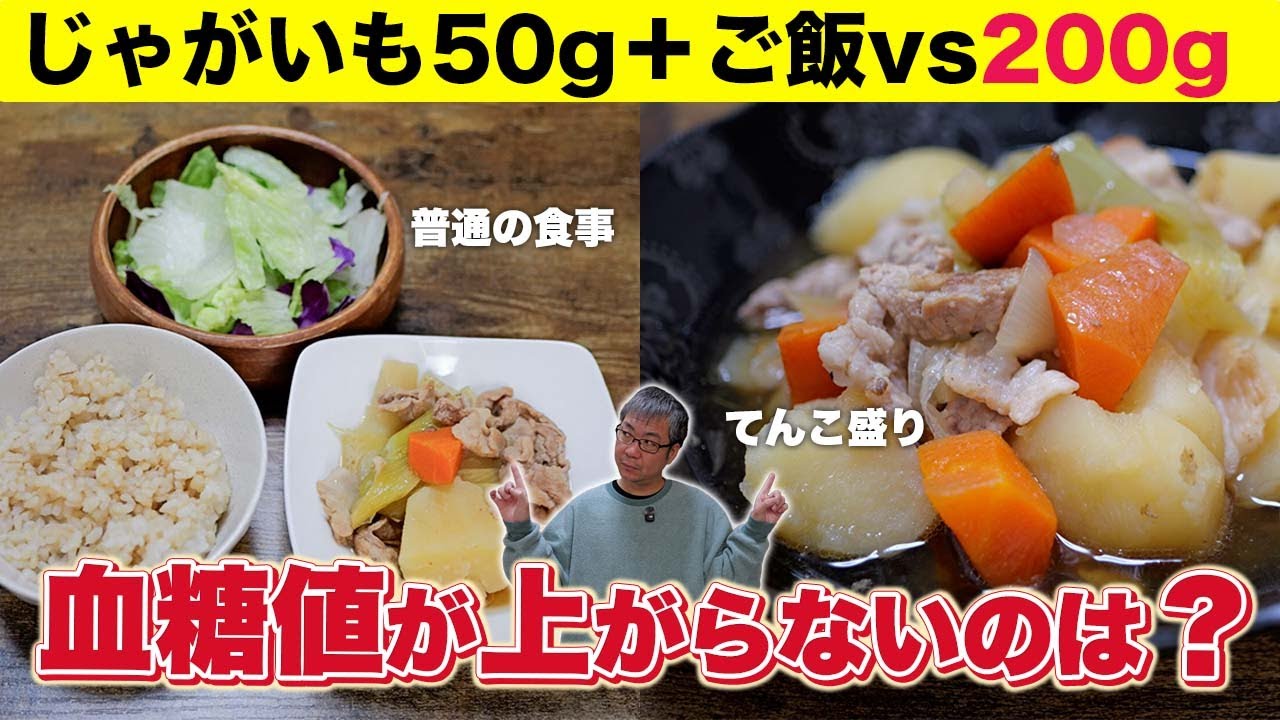 食べていいの？じゃがいもを4倍（50g→200g）に増量して米を抜く。肉じゃがの食べ方で血糖値はどう変わる？