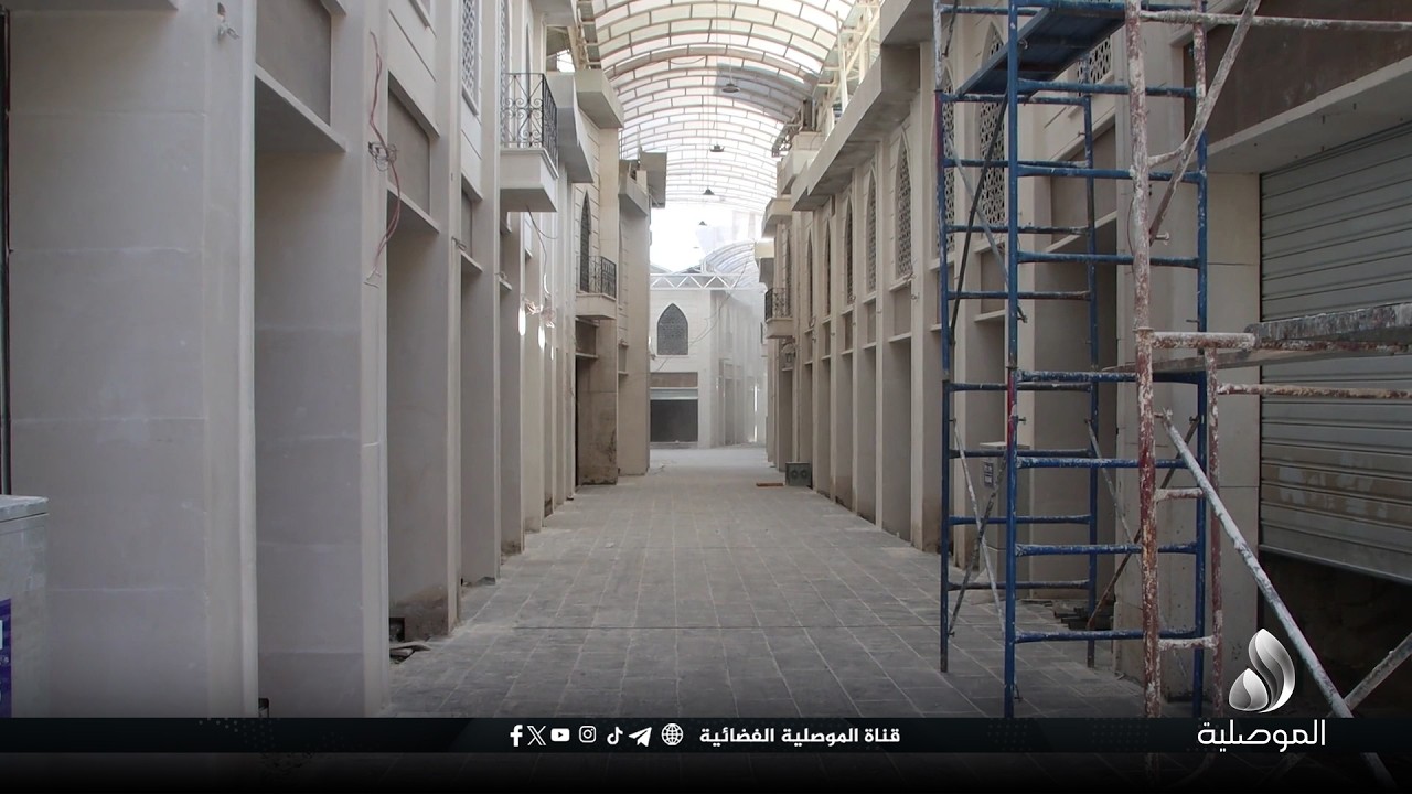 المهندس المقيم: نسبة الإنجاز في مشروع تأهيل وتطوير واجهات محال سوق الصاغة بالموصل القديمة بلغت 94%