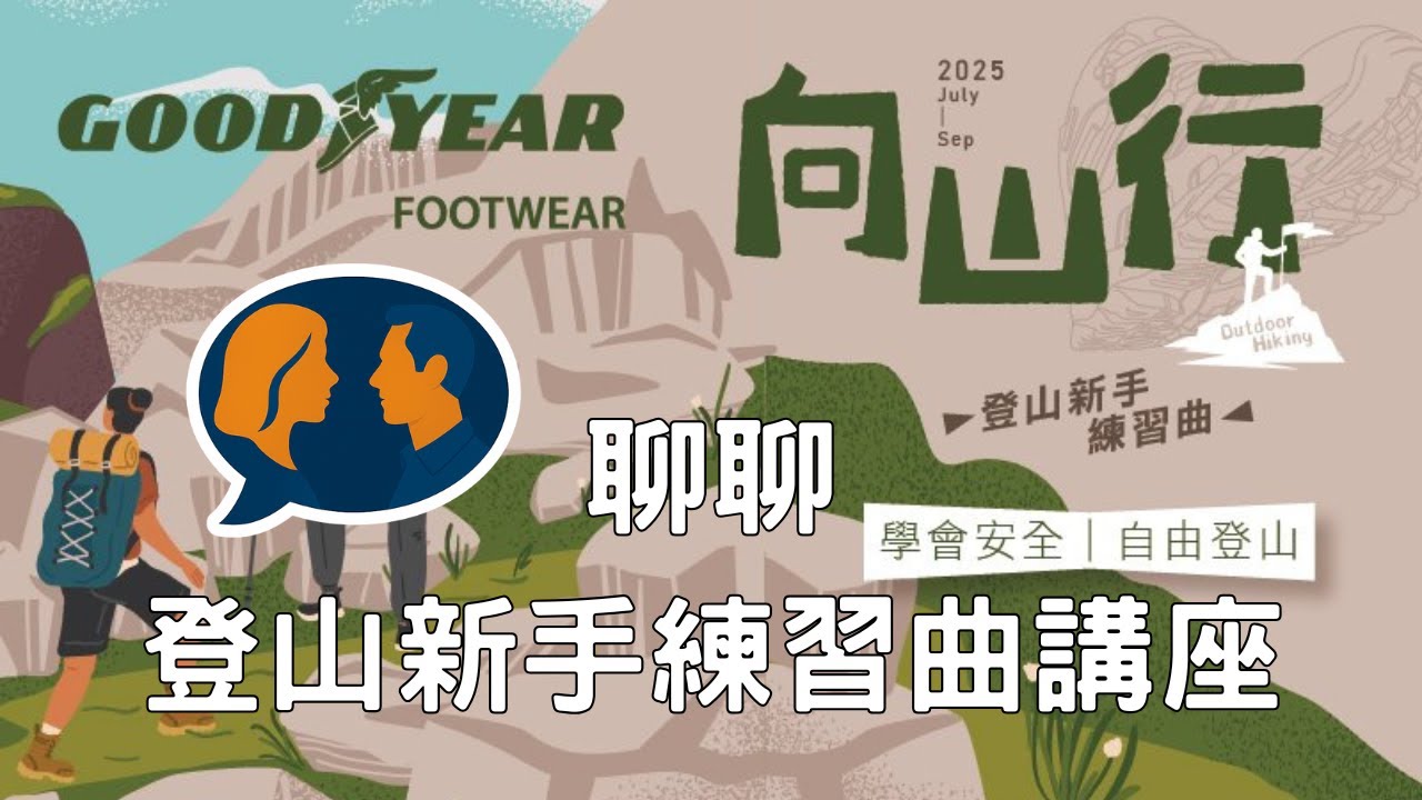 聊聊「登山新手練習曲，你做好準備了嗎？」固特異鞋向山行講座