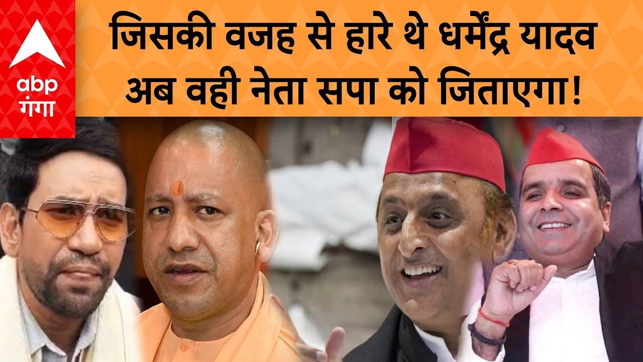 Azamgarh में निरहुआ को सपा ने फंसा लिया, Akhilesh इस नेता के दम पर Dharmendra Yadav को जिताएंगे !