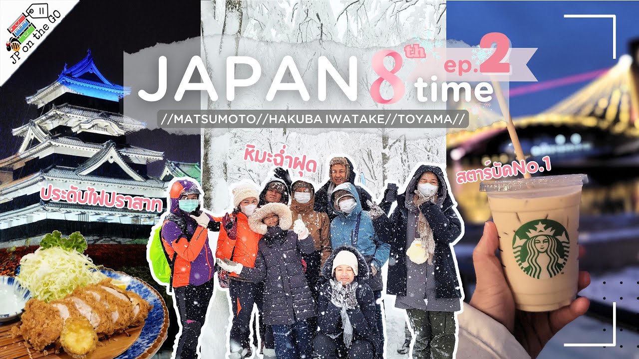 เที่ยวหิมะฉ่ำใจฉลองกระเช้าใหม่ในฮาคุบะ มัตสึโมโต้ โทยาม่า | Hakuba Matsumoto Toyama | Japan Snow ep2