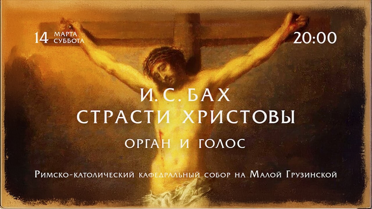 И. С. Бах. Страсти Христовы. Орган и голос – Видеоанонс