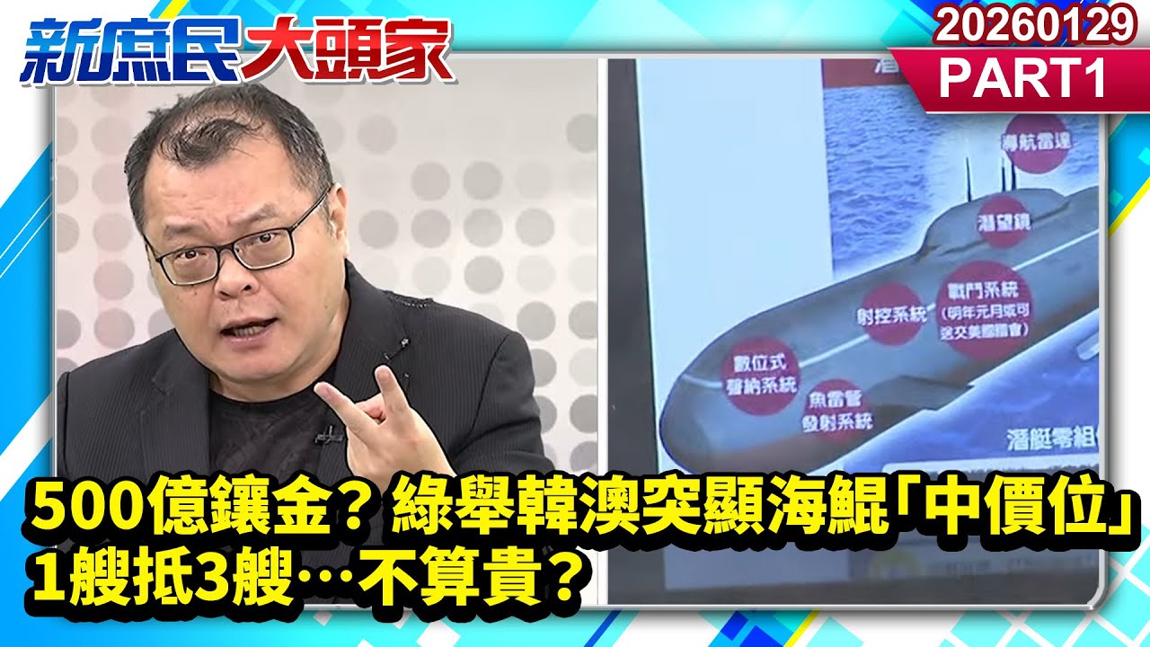 500億鑲金？ 綠舉韓澳突顯海鯤「中價位」 1艘抵3艘…不算貴？《新庶民大頭家》PART 1 20260129 #陳揮文 #葉元之 #陳琬惠  @新庶民大頭家​