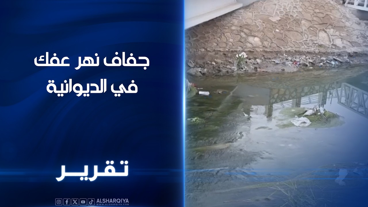 جفاف نهر عفك في الديوانية ..دعوات لتوفير بدائل وانقاذ المساحات الزراعية المتضرة في القضاء