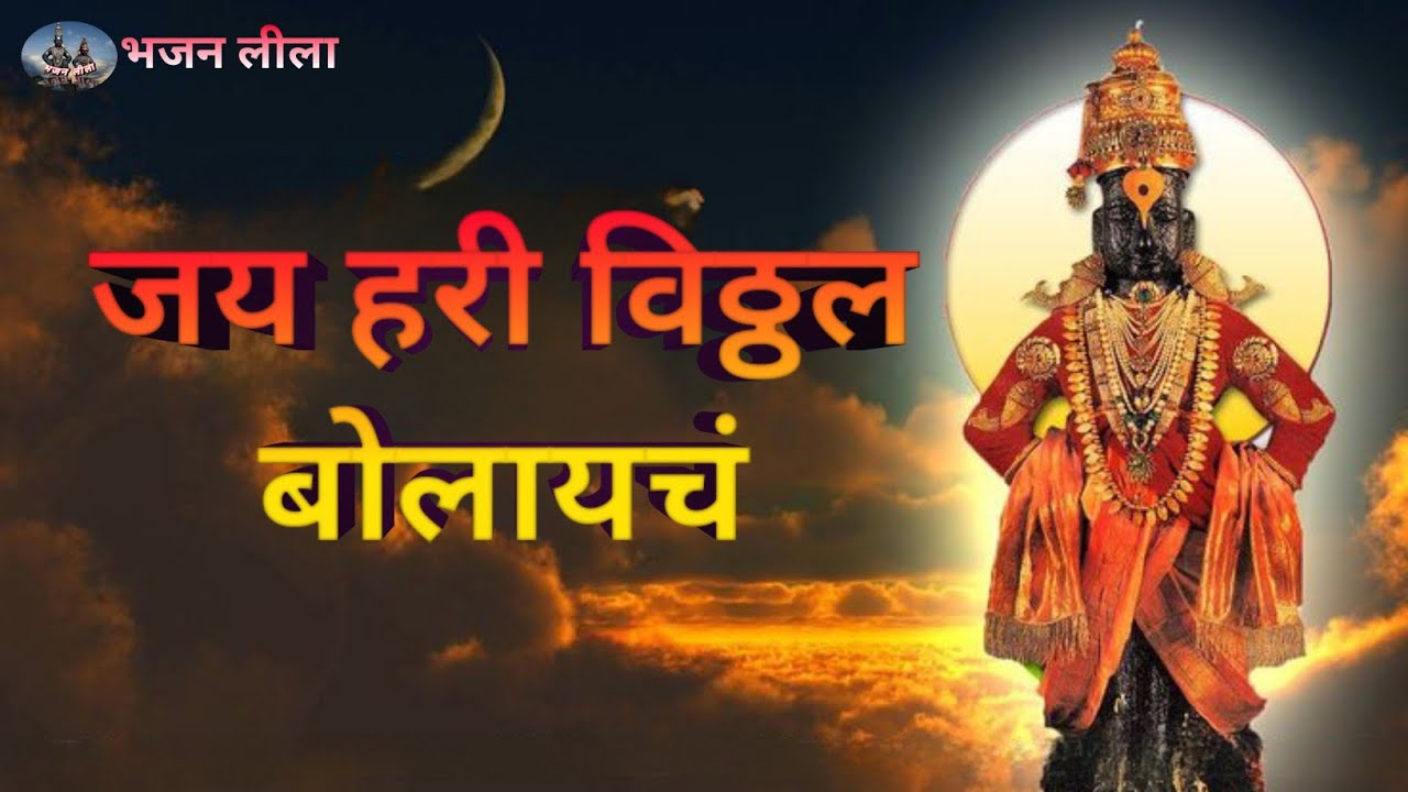 जय हरी विठ्ठल बोलायच || विठ्ठलाचे भजन मराठी lyrics मध्ये- भजन लीला...||