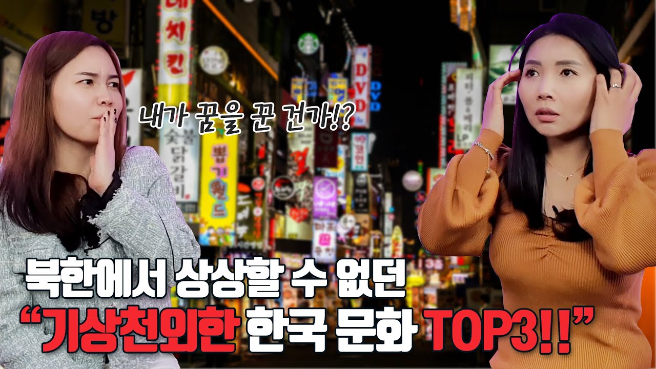 북한에서 상상할 수 없던 기상천외한 한국 문화 Top3!