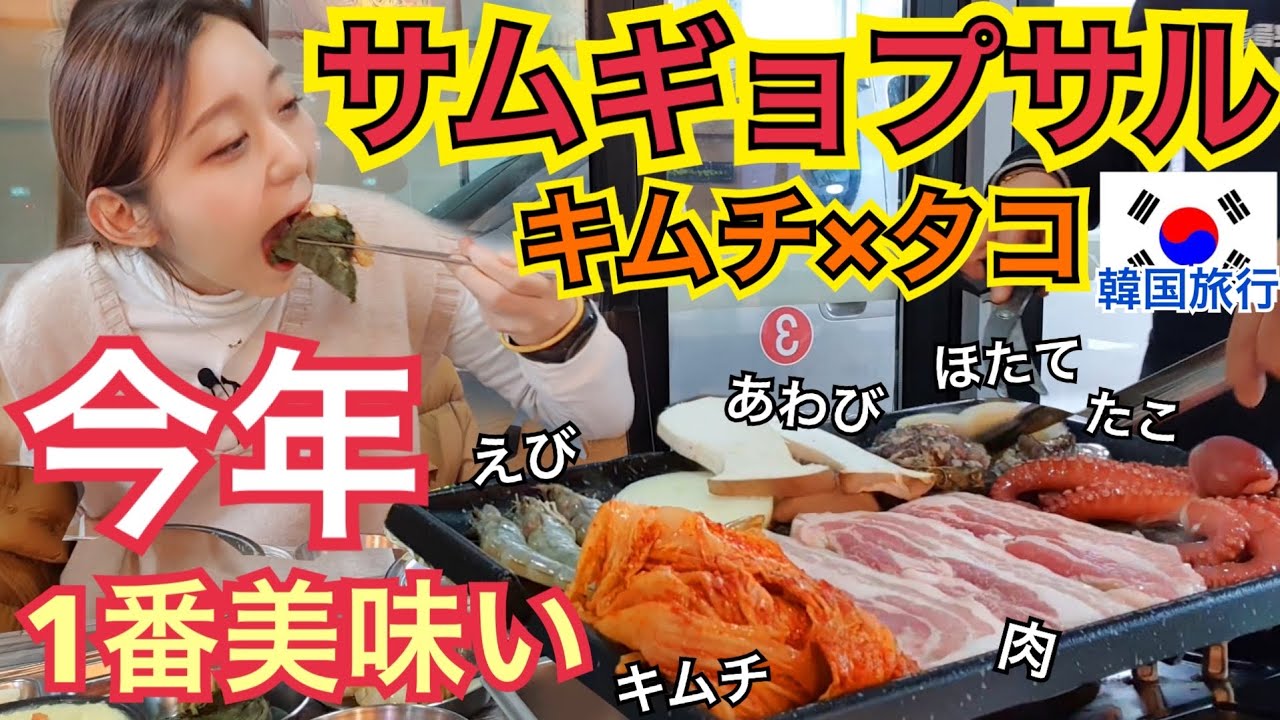 【韓国旅行】サムギョプサル×たこ×キムチ！絶対行って欲しい今年1番美味しい肉！【モッパン】