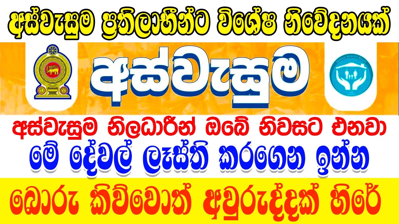 බොරු කිව්වොත් 5000 දඩ | අවුරුද්දක සිර දඩුවම් | අස්වැසුමලාභීන්ට විශේෂ නිවේදයක්  Aswesuma News Today