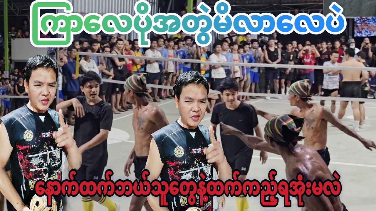 ထိုင်းကဇိုးနဲ့ ..မြန်မာကမင်းသားကြီးတို့ ငြှိတဲ့ပွဲ မင်းသားကြီး ကပ်ကြီး vs ဖိဘတ် ဘစ်ပွန်းယ်ိုင် ဝတုတ်