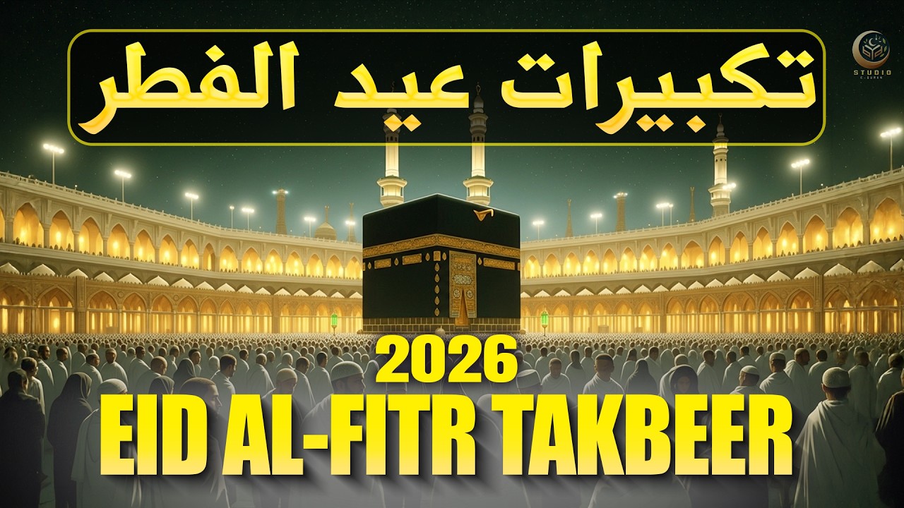 EID UL-FITR TAKBEER 2026 | LISTEN NOW | Beautiful Allahu Akbar Recitation | #takbeer | #ramadan2026