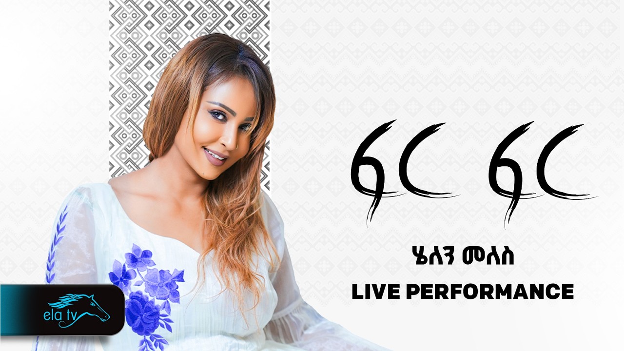 ela tv - Helen Meles - Fir Fir - ፍርፍር  - New Eritrean Music 2026 - ( Official Video ) - Live