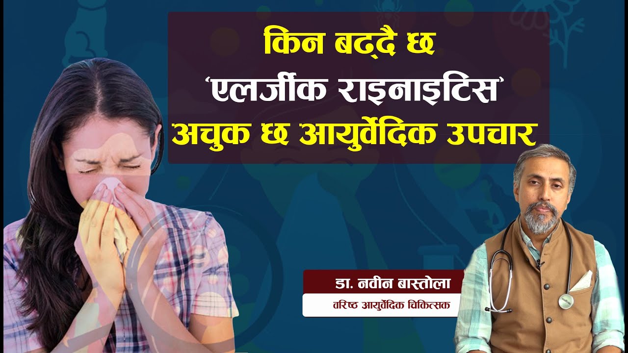 धेरैमा देखिन थाल्यो एलर्जीक राइनाइटिस Allergic Rhinitis, आयुर्वेदमा छ अचुक उपचार । डा. नवीन बास्तोला