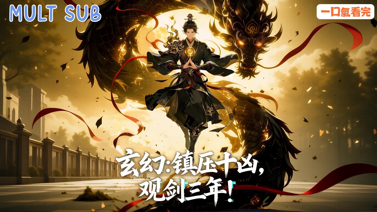 [MULT SUB] 🔥退婚當天我不裝了！十兇之力全開🐉，他們笑我瞎子廢物👁️，我反手解封十兇之力，直接橫推全場⚔️妖族直接沒了！💥《玄幻:鎮壓十兇,觀劍三年!》#動態漫推薦 #高燃動漫 #玄幻推薦