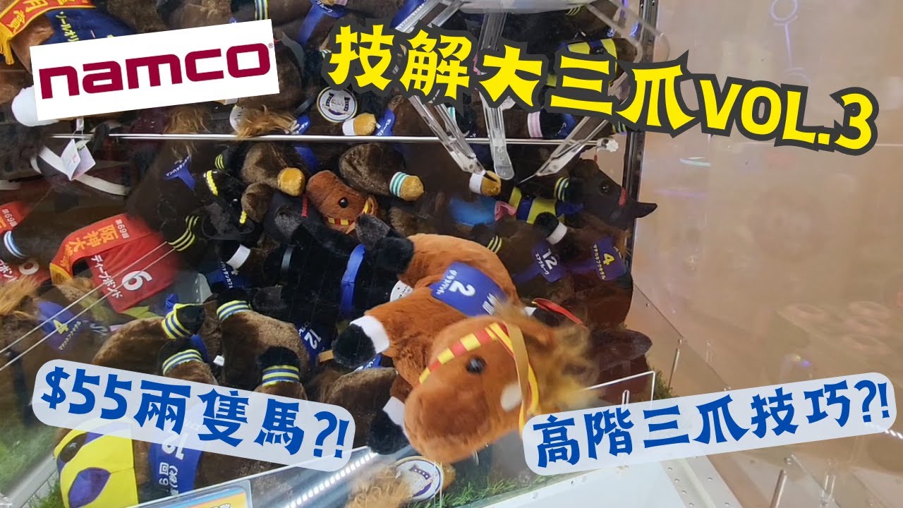 【夾公仔狂熱】康城 NAMCO $55 兩隻馬?!｜勾繩技巧 快速出貨?!｜同場加映 超簡單 無膠條推波機!!