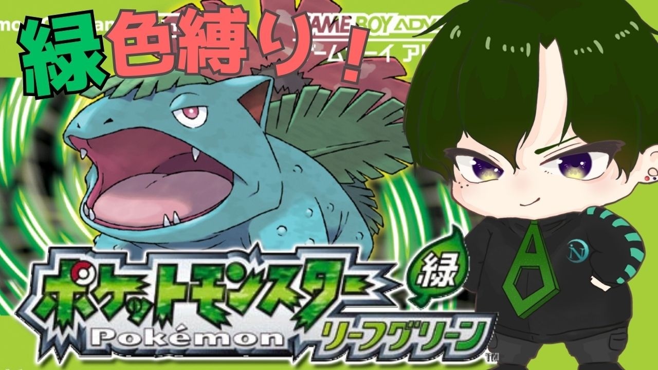 【リーフグリーン】#1 初見でいきなり縛りプレイってどういうことや！