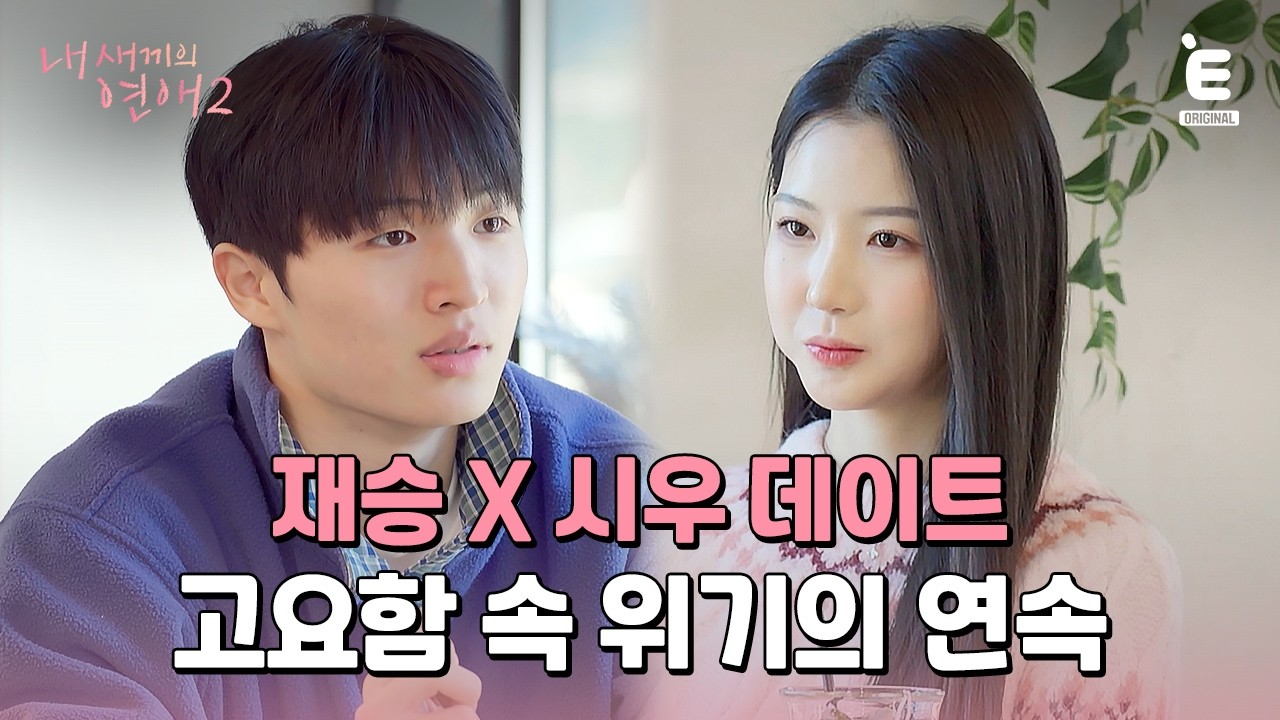💞EP.3 | 테토녀 시우의 돌직구 [내 새끼의 연애2] 매주 (수) 저녁 8시 E채널 본방송