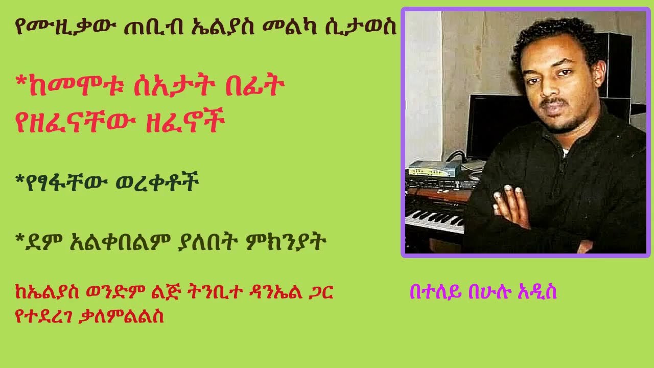 የኤልያስ መልካ የወንድም ልጅ ስለ ኤልያስ ያልተሰሙ ጉዳዮችን ይናገራል- ሁሉ አዲስ #Elias Melka