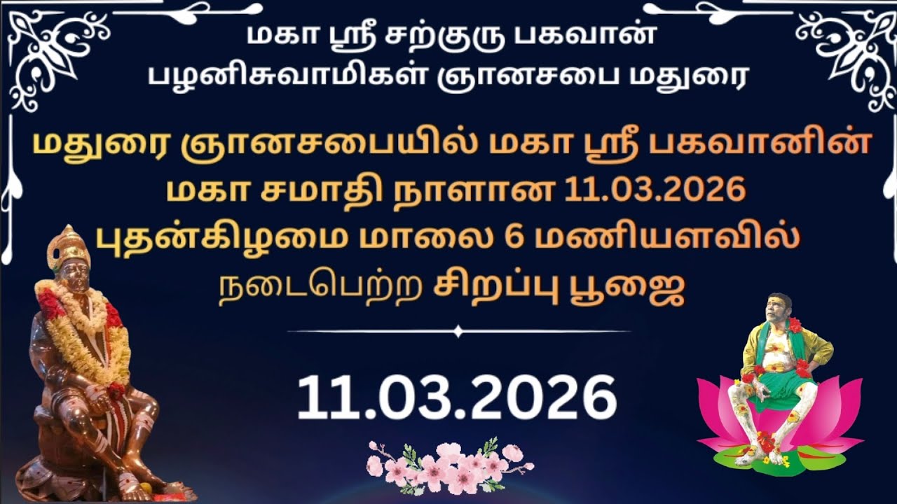 மகா ஶ்ரீ சற்குரு பகவானின் மகா சமாதி நாளான 11.03.2026 அன்று மதுரை ஞானசபையில் பகவானுக்கு சிறப்பு பூஜை 