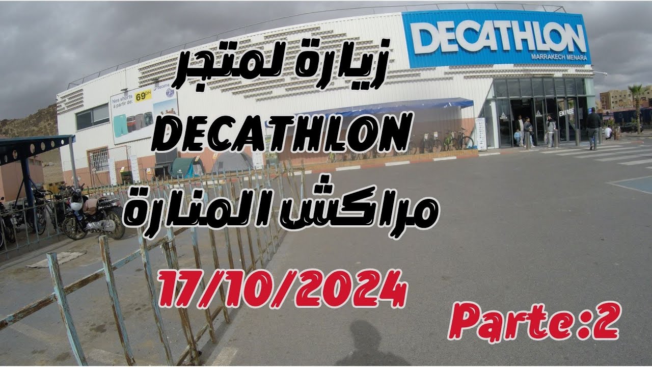 زيارة لمتجر ديكاتلون مراكش  /  Decathlon Marrakech  (parte: 2)