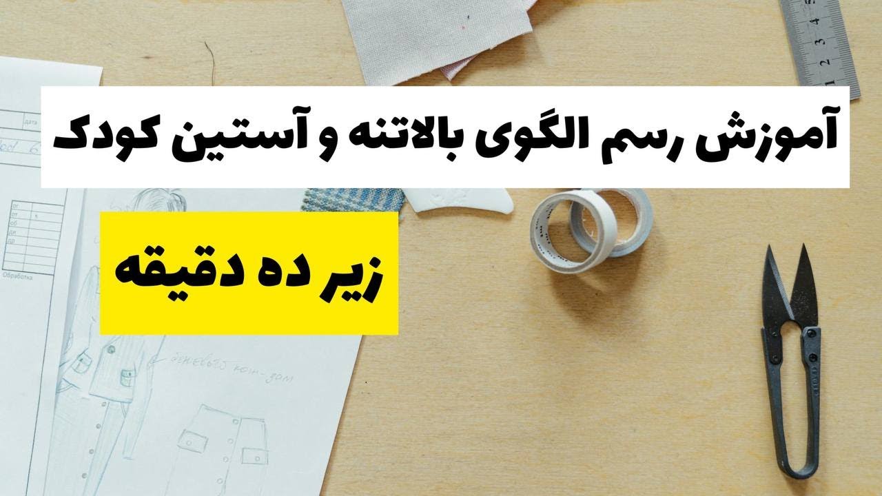 آموزش الگوی بالاتنه و آستین کودک/اموزش آسان ترین اساس بالاتنه کودک