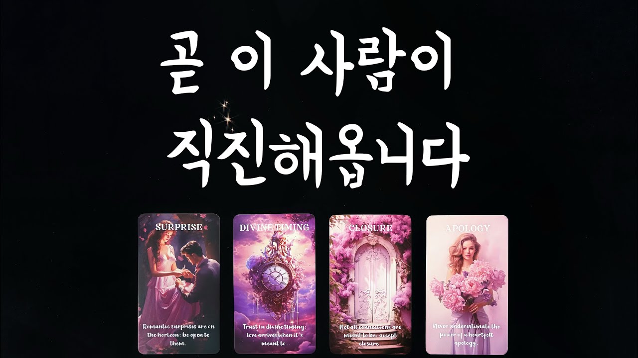 【타로속마음】 곧 내게 직진할 사람(특징,시기,관계흐름)솔로연애운,썸,재회타로/someone to approach me？👩‍❤️‍👨Love Fortune tarot