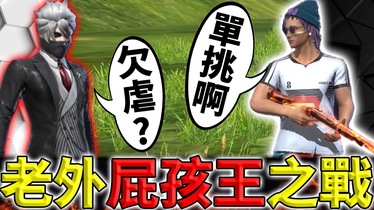《Free Fire》隊友爆氣互嗆輸贏⁉️屁孩王稱號爭奪戰🤣【油米飯】