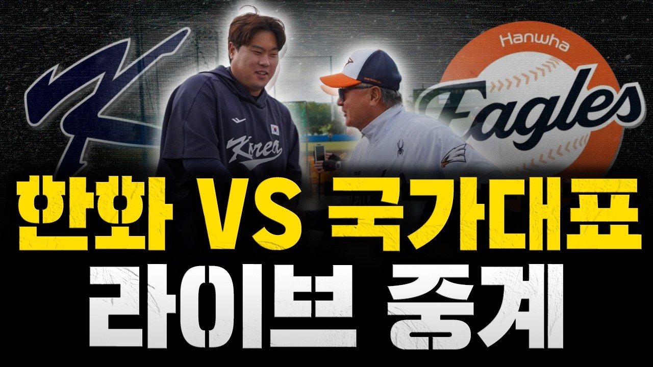 [스클 LIVE] 2026시즌 국가대표 평가전 WBC 대표팀 : 한화 이글스 / 2026.02.23 경기 (노시환 11년 307억 장기계약 체결)