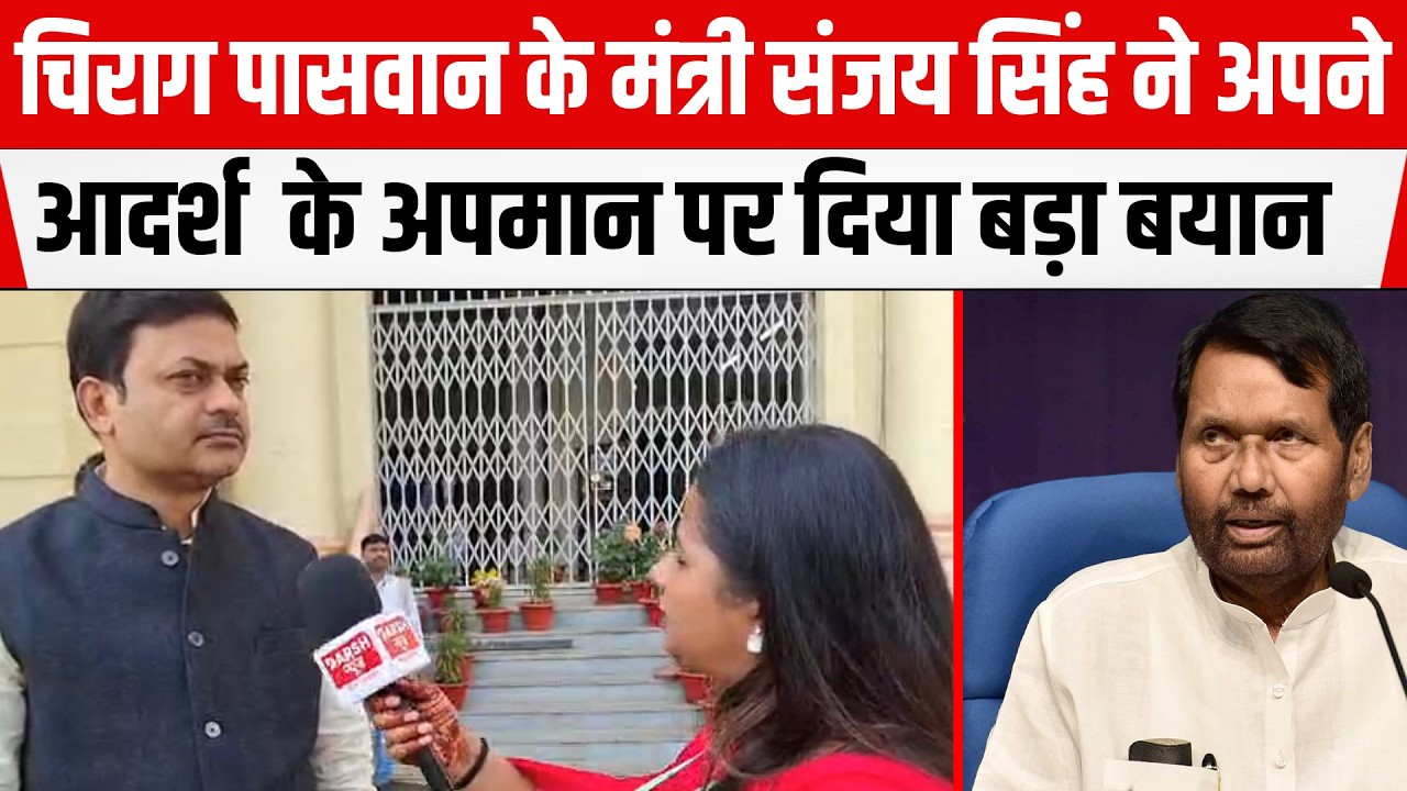 Ram Vilas Paswan के अपमान पर मंत्री Sanjay Singh ने RJD को लपेटा! गुस्से में ये क्या बोल गए ,सुनिए।