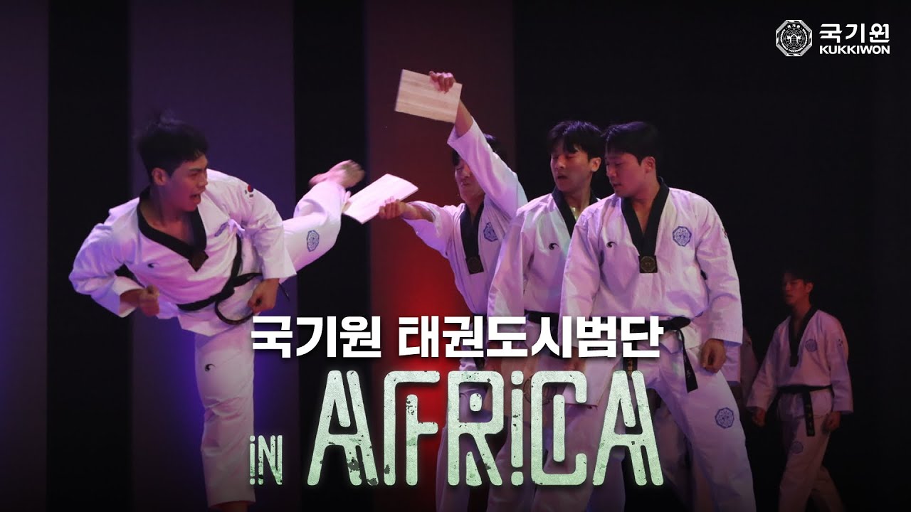 EP.2 | 웹 다큐 '국기원 태권도시범단 in AFRICA'