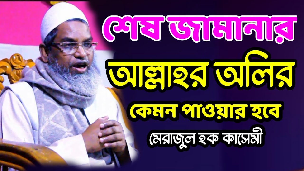 শেষ জামানার আল্লাহর অলির পাওয়ার কেমন হবে | আল্লামা মেরাজুল হক কাসেমী Bangla Notun Waz