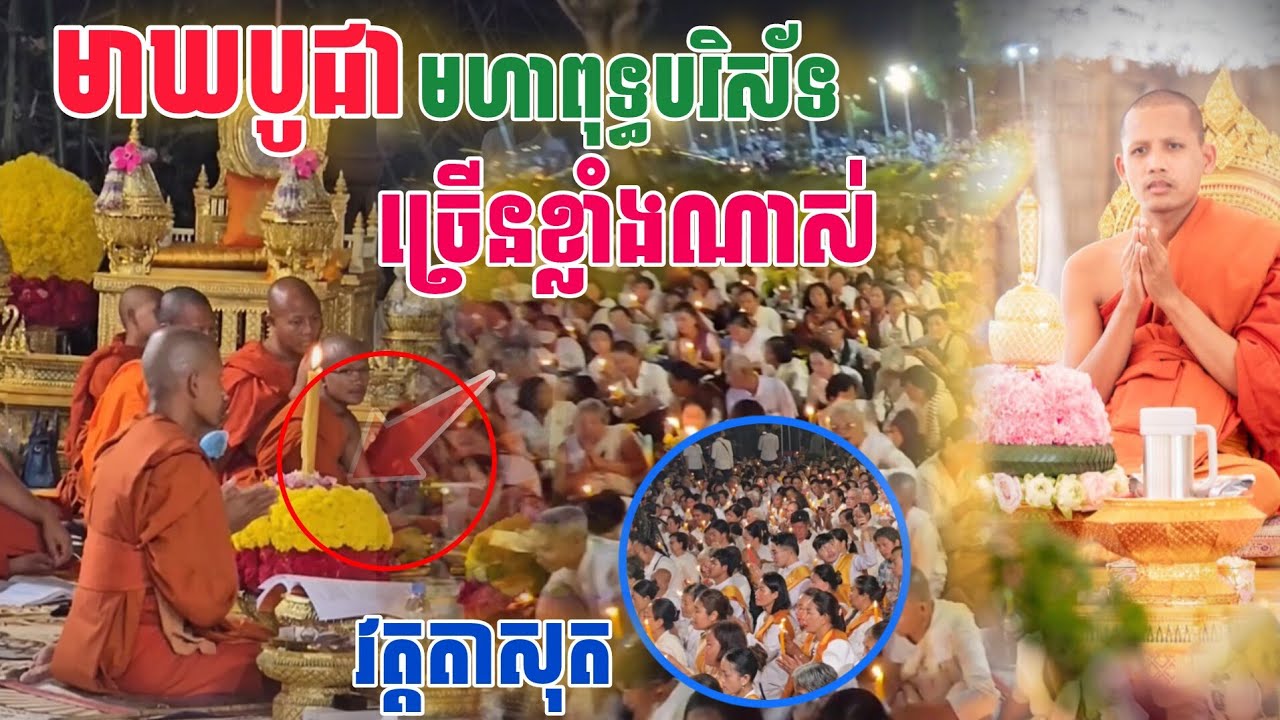 មាឃបូជា​ មហាពុទ្ធបរិស័ទមកច្រើនណាស់ វត្តតាសុត #ព្រះអង្គចន្ទមុនី #វត្តតាសុត [នាគរាជ] 