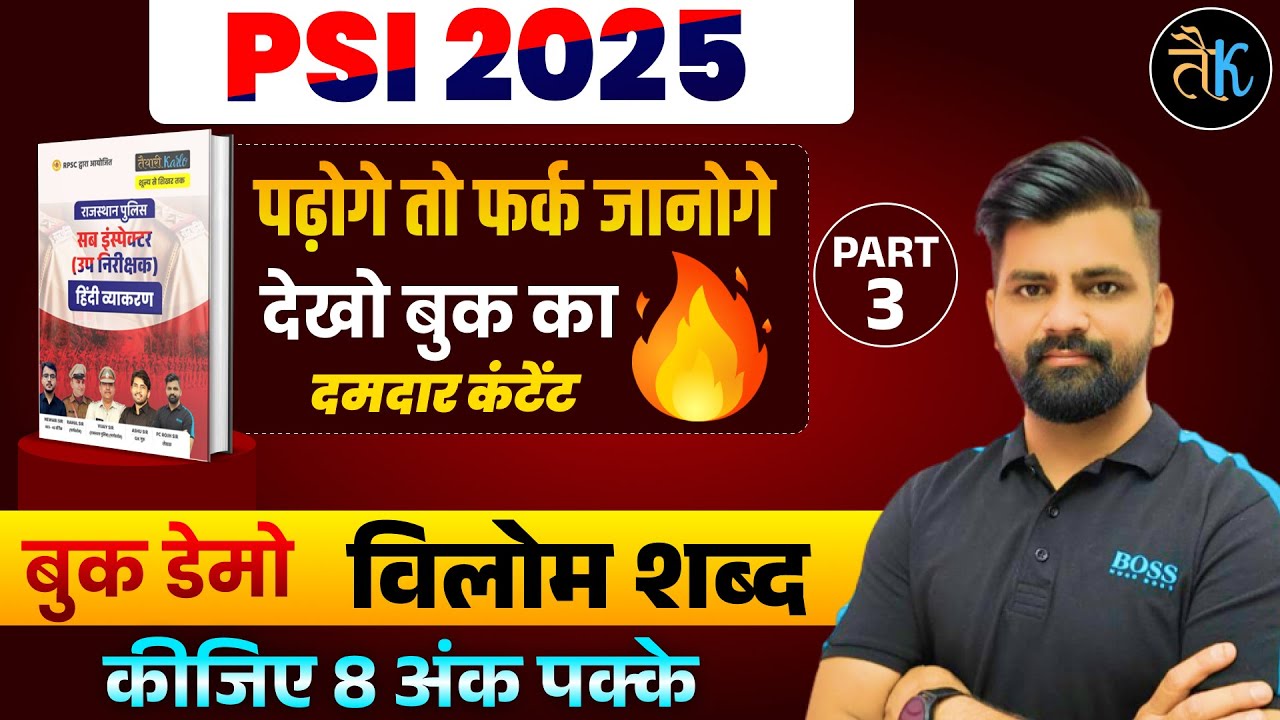 PSI 2025 विलोम शब्द से पक्के करें 8 नंबर | Hindi Grammar Book Demo | सब इंस्पेक्टर हिंदी विशेष क्लास