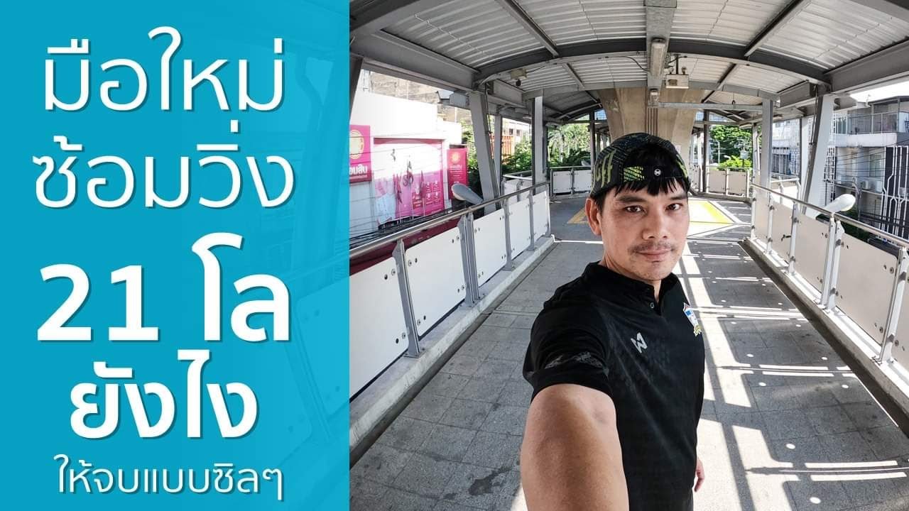 ซ้อมวิ่งแบบนี้ จบฮาล์ฟมาราธอนแบบชิวๆ