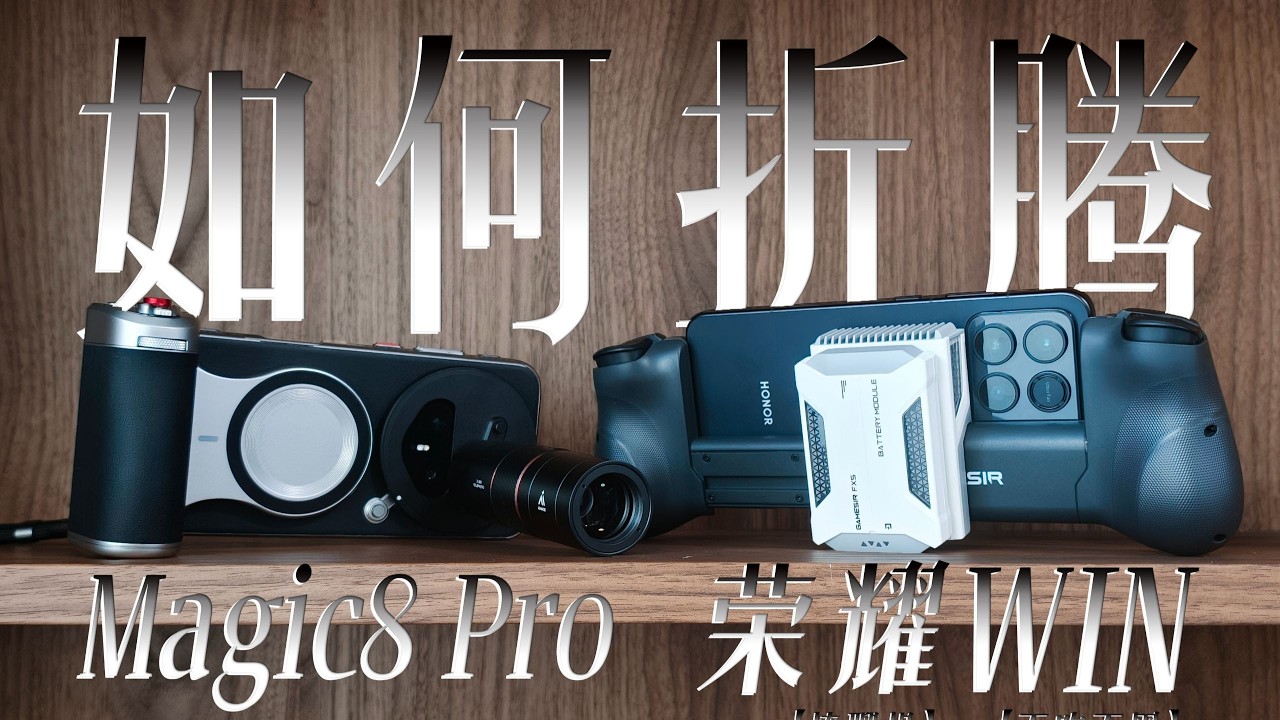 榮耀 Magic8 Pro 新功能曝光｜WIN 開源掌機體驗實測與深度解析