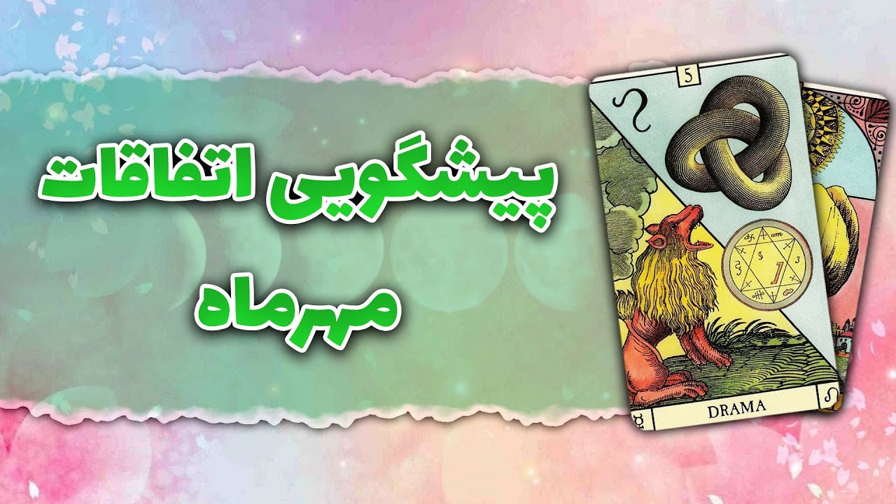 فال تاروت رزماری - پیشگویی اتفاقات مهر ماه، مو به مو بهت میگم چی در انتظارته